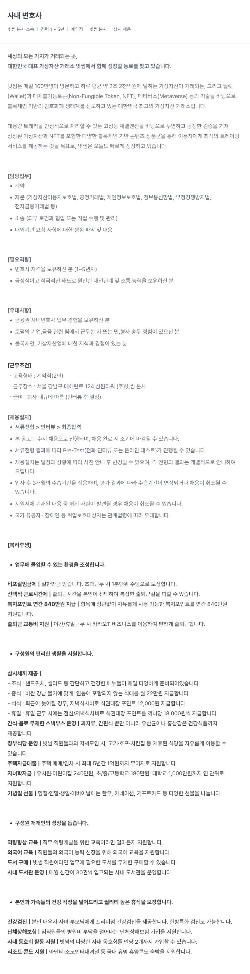 빗썸 사내 변호사 채용 (경력 1~5년, 계약직, 상시 채용) 채용공고