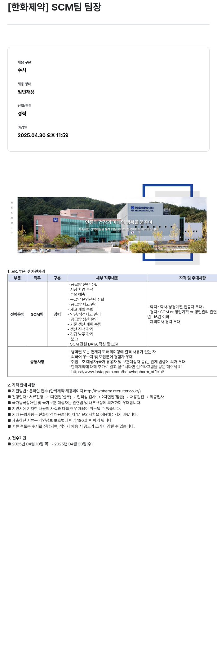 한화제약 SCM 팀 팀장 채용공고