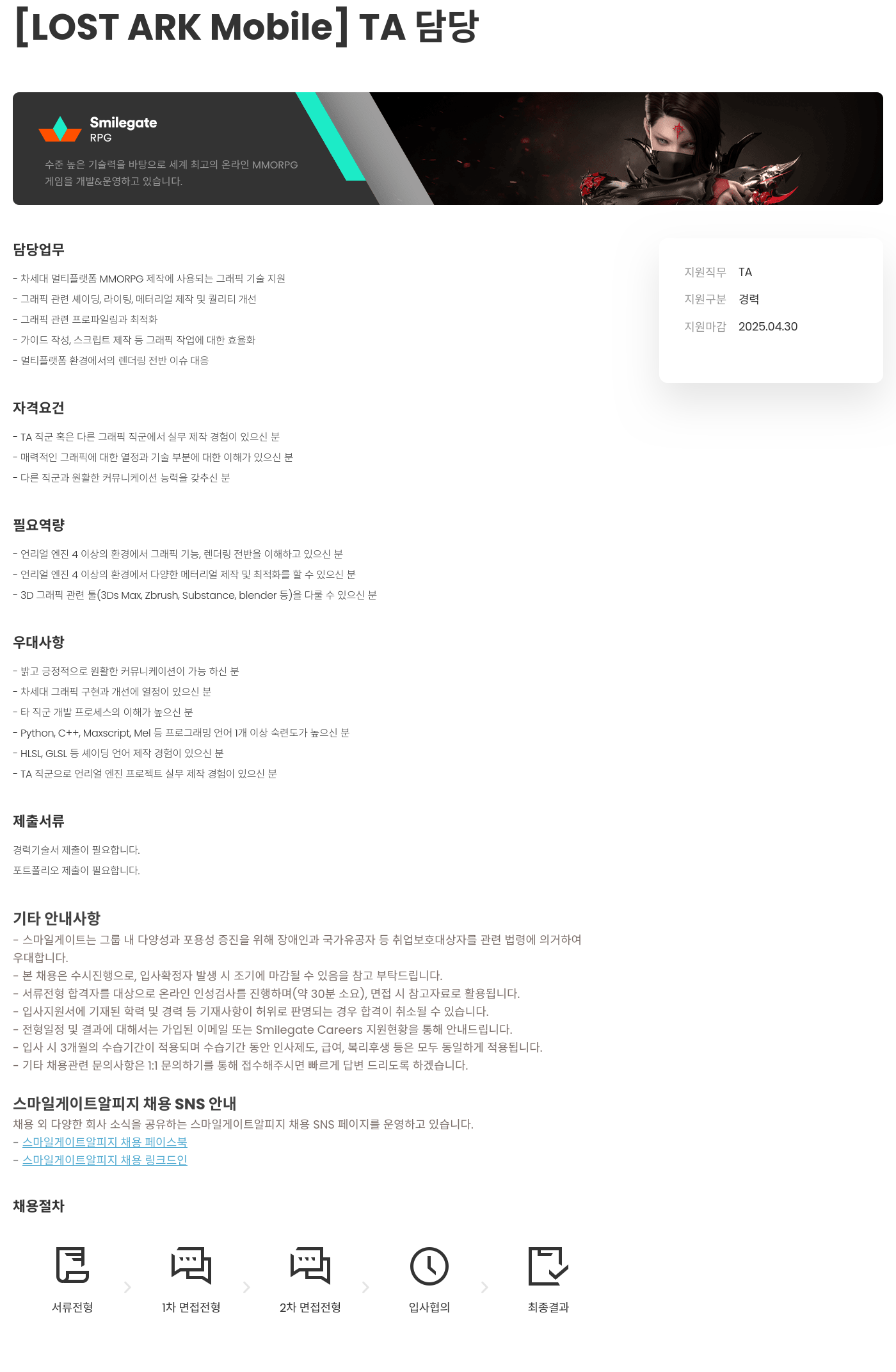 스마일게이트 알피지 [LOST ARK Mobile] TA 담당 채용공고