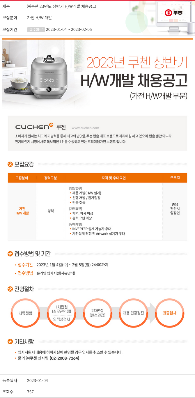 부방 23년도 상반기 H/W 개발 채용 공고 채용공고