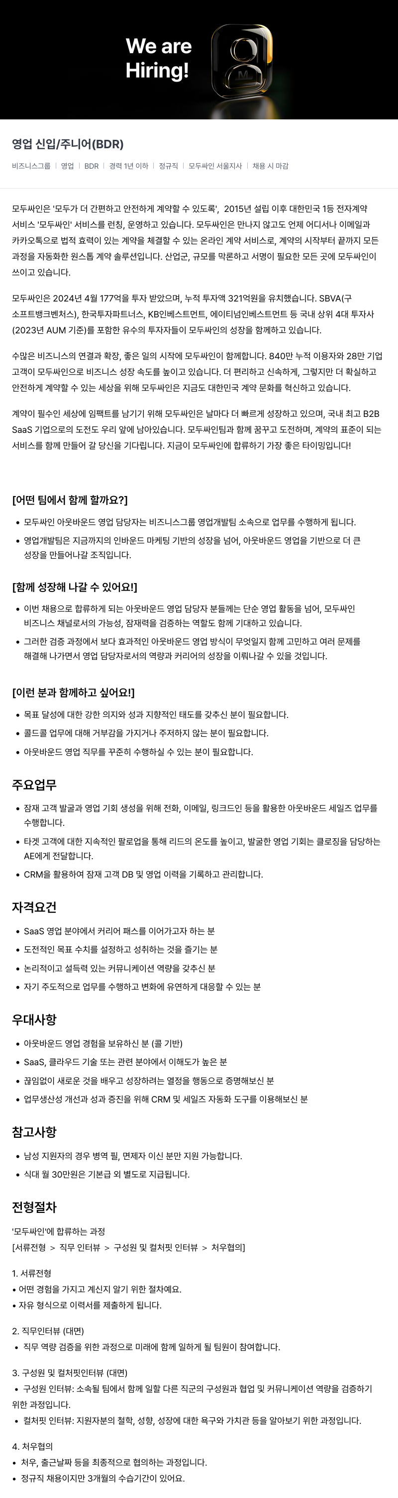 모두싸인 영업 신입 / 주니어 (BDR) 채용 채용공고