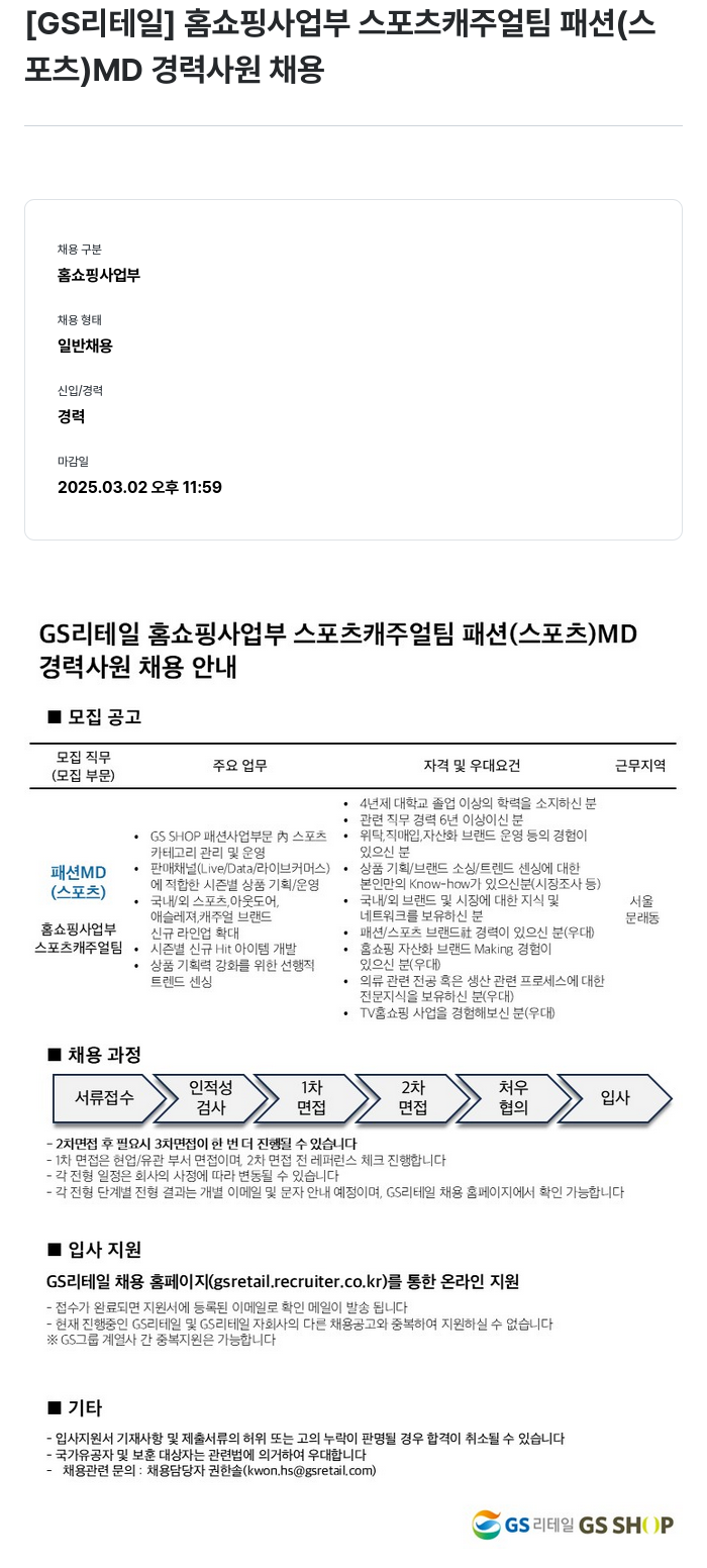 GS리테일 홈쇼핑 사업부 스포츠 캐주얼 팀 패션(스포츠) MD 경력 사원 채용 채용공고