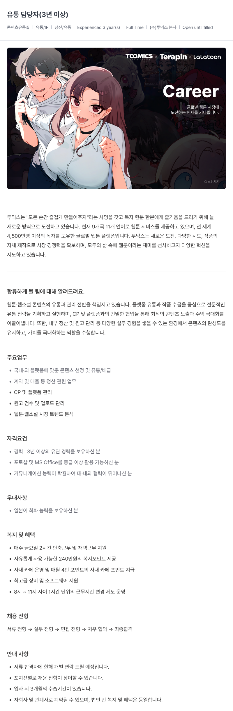 투믹스 유통 담당자 (3년 이상) 채용공고