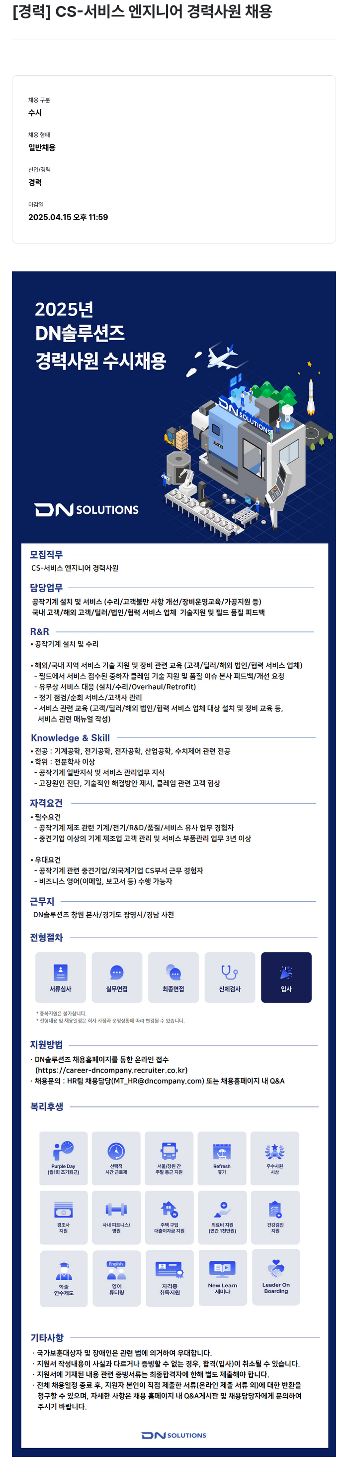 DN솔루션즈 CS- 서비스 엔지니어 경력 사원 채용 채용공고
