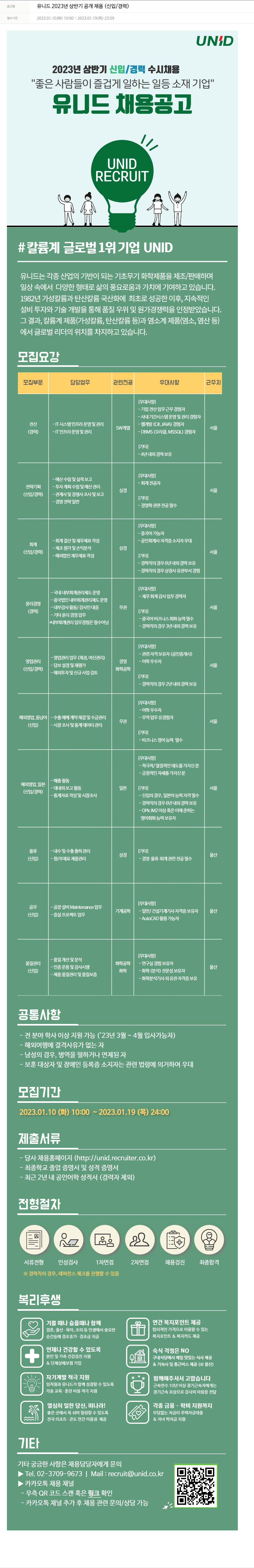 유니드 유니드 2023년 상반기 공개 채용 (신입/경력) 채용공고