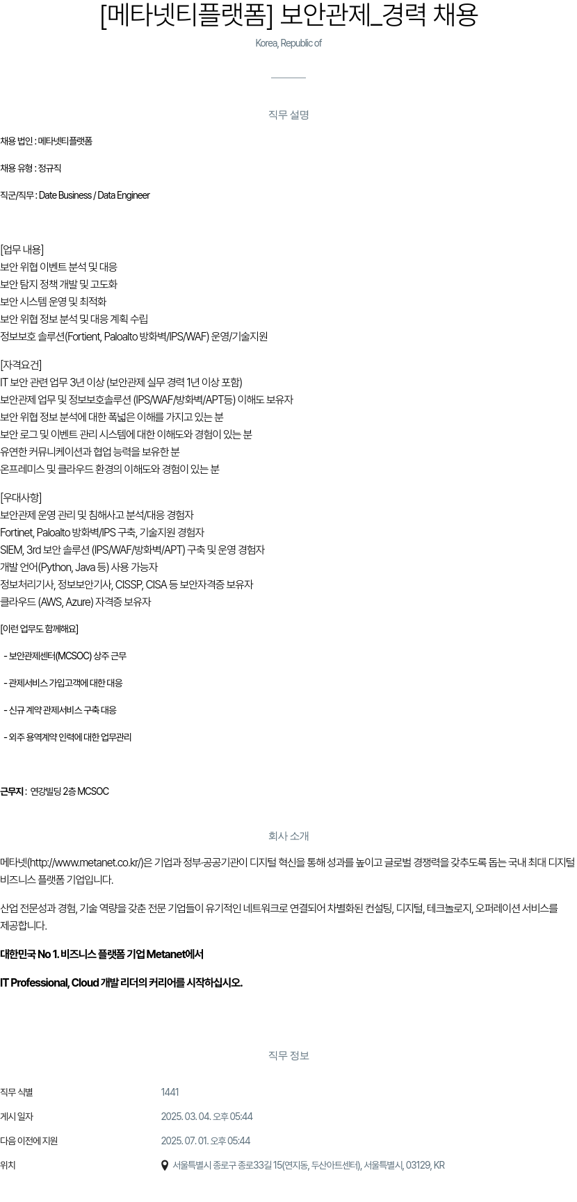 클로잇 [메타넷 티 플랫폼] 보안 관제 _ 경력 채용 채용공고