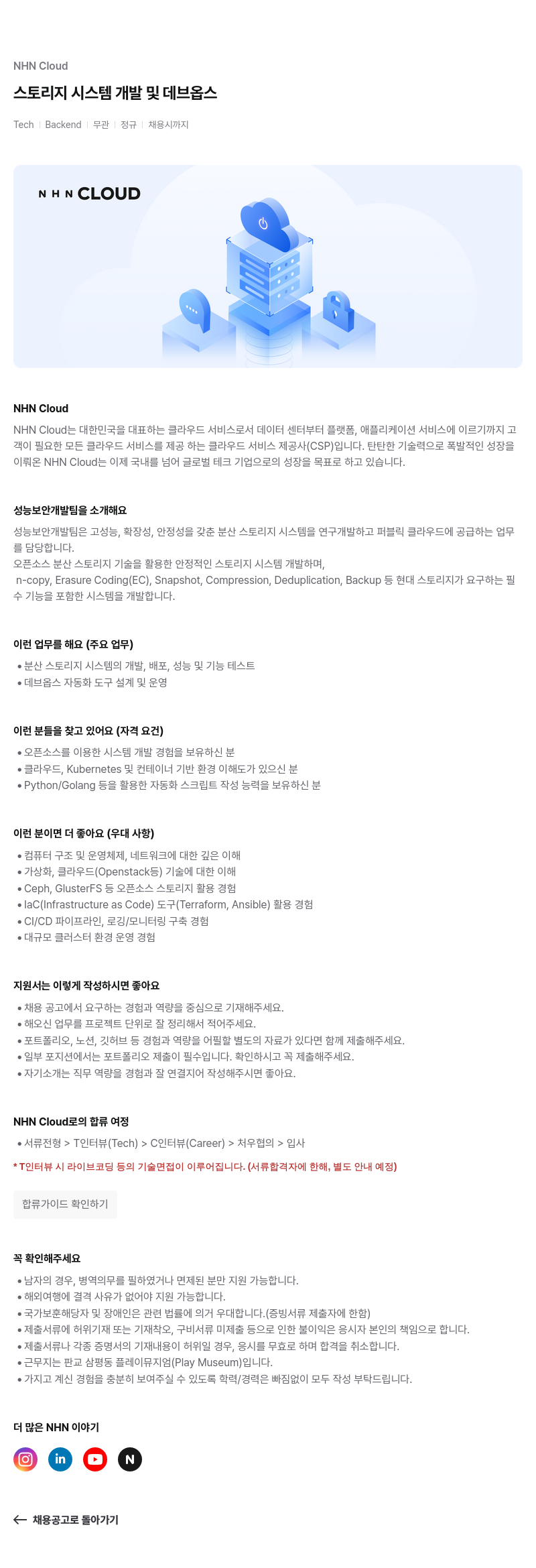 NHN 클라우드 스토리지 시스템 개발 및 데브 옵스 채용공고