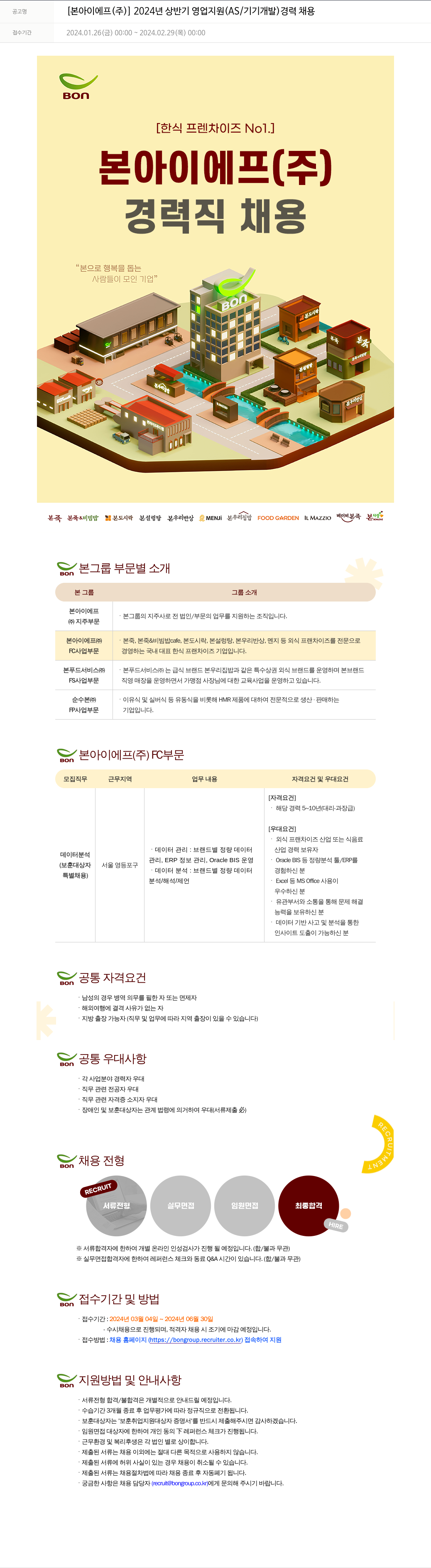 본그룹 2024년 상반기 영업 지원(AS/기기 개발) 경력 채용 채용공고