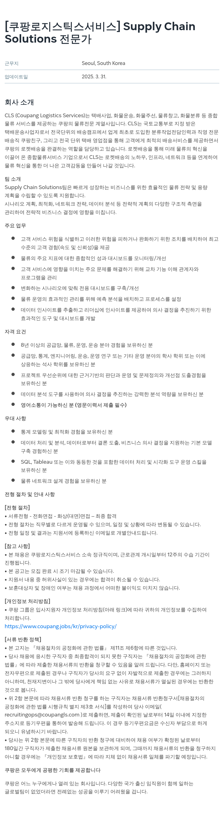 쿠팡로지스틱스서비스 Supply Chain Solutions 전문가 채용 채용공고