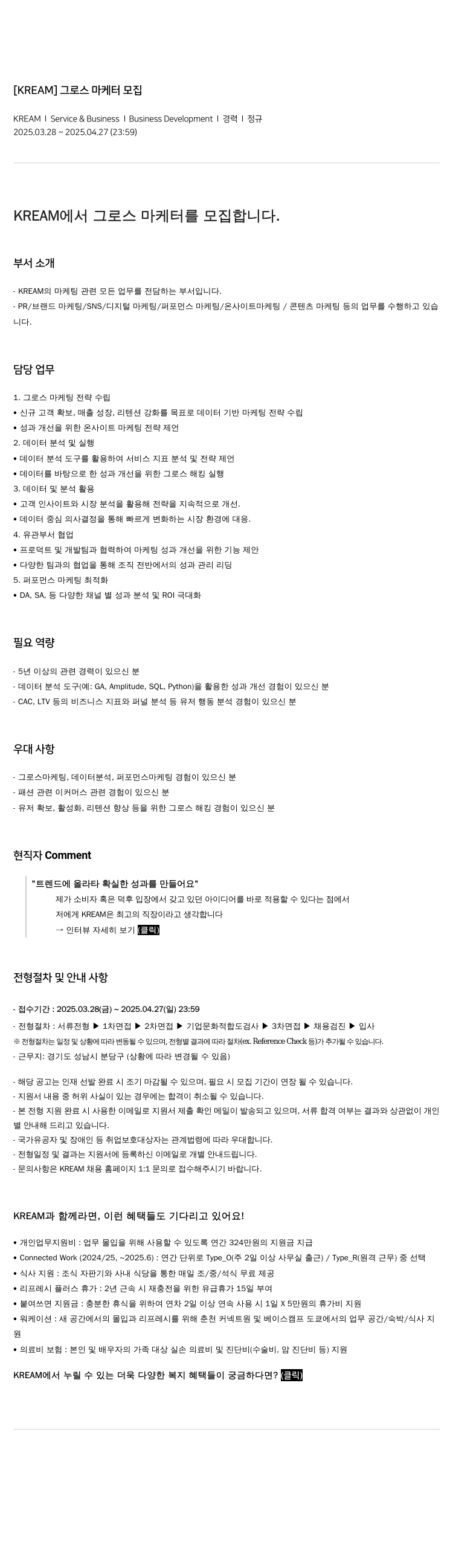 KREAM (공고 제목 없음) 채용공고