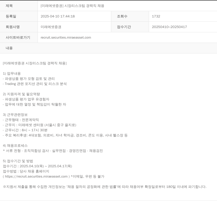 미래에셋증권 시장 리스크 팀 경력직 채용 채용공고