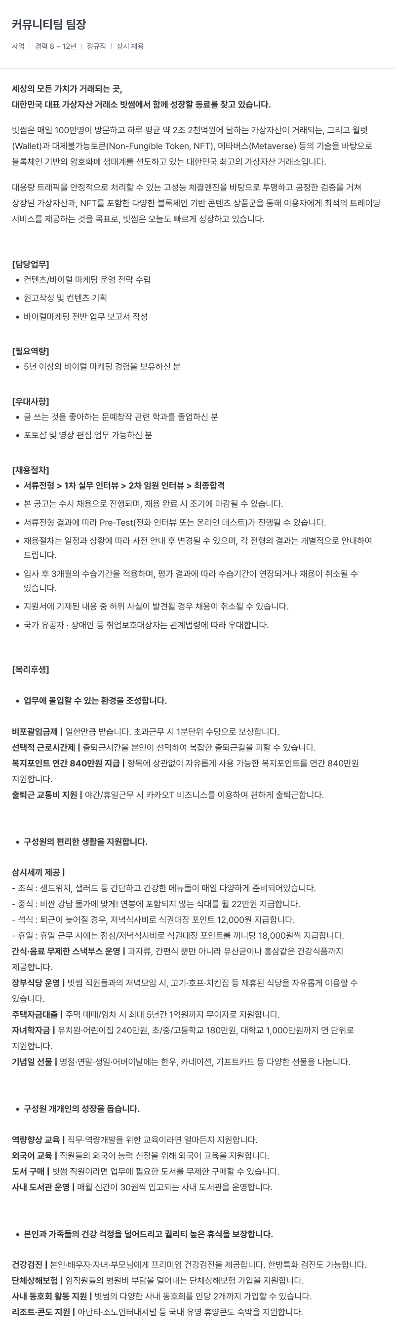 빗썸 커뮤니티 팀 팀장 채용공고