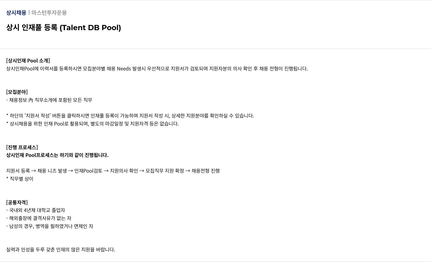 마스턴투자운용 상시 인재풀 등록 (Talent DB Pool) 채용공고