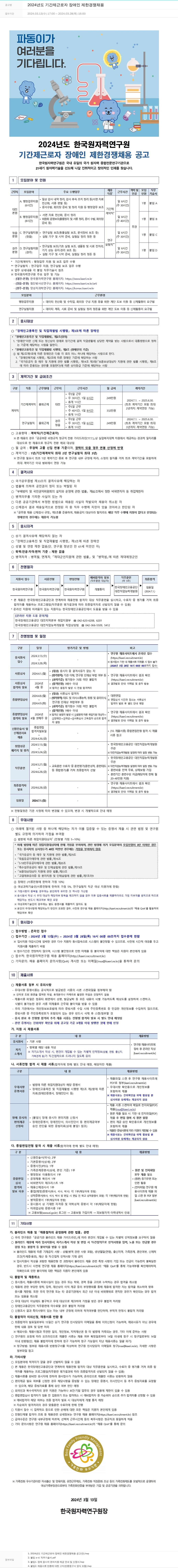 한국원자력연구원 2024년도 기간제 근로자 장애인 제한 경쟁 채용 채용공고