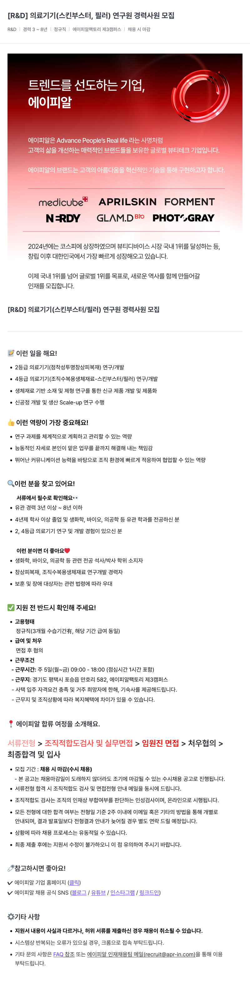 에이피알 [R&D] 의료기기(스킨 부스터, 필러) 연구원 경력 사원 모집 채용공고