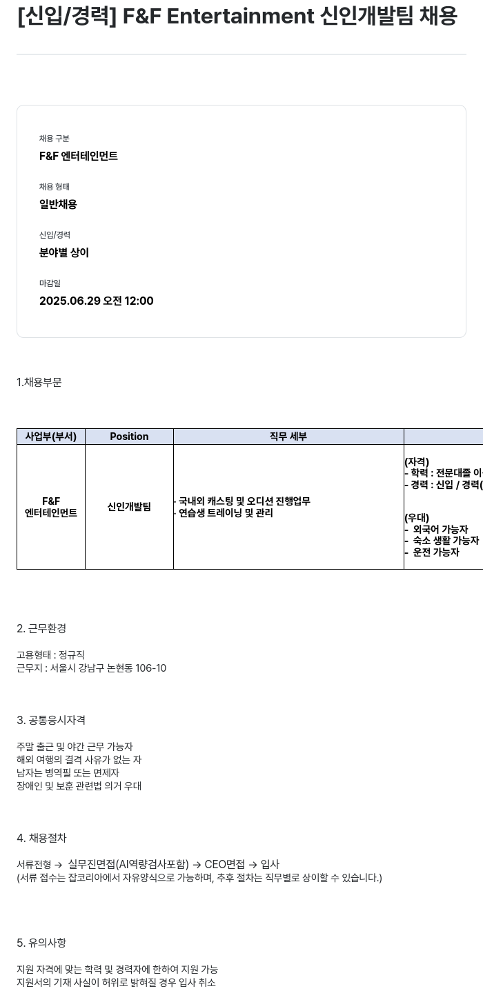 에프앤에프(F&F) [신입 / 경력] F & F Entertainment 신인 개발팀 채용 채용공고