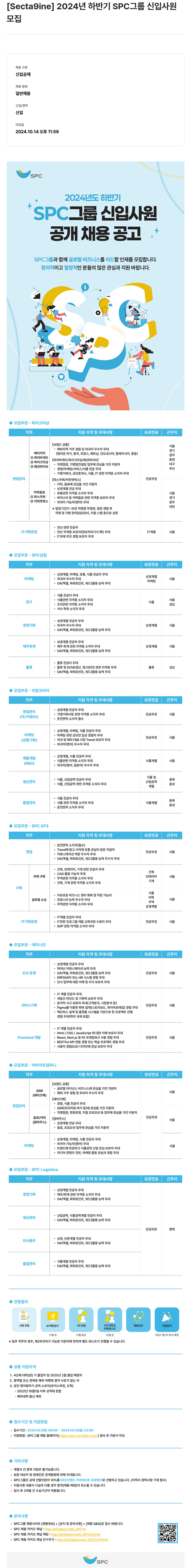 SPC섹타나인 2024년 하반기 SPC 그룹 신입사원 모집 채용공고