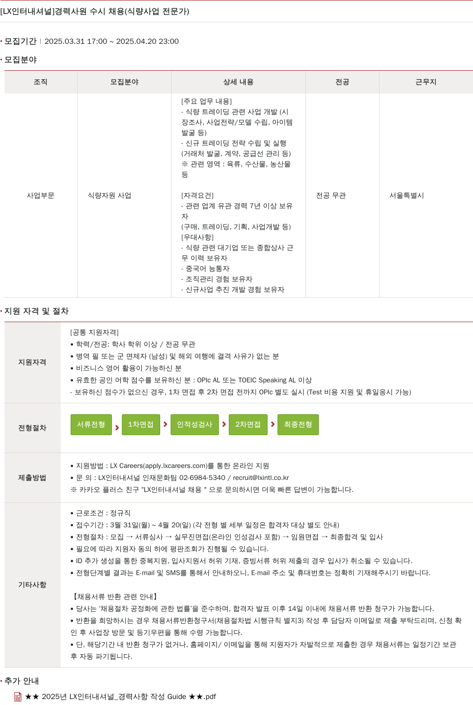 LX인터내셔널 경력 사원 수시 채용 (식량 사업 전문가) 채용공고