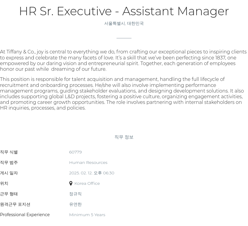티파니앤코 HR Sr. Executive - Assistant Manager 채용공고