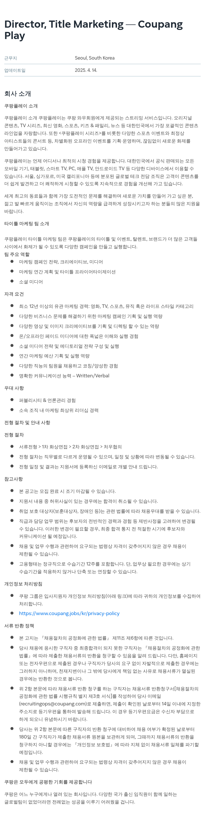 쿠팡 Director, Title Marketing - Coupang Play 채용공고