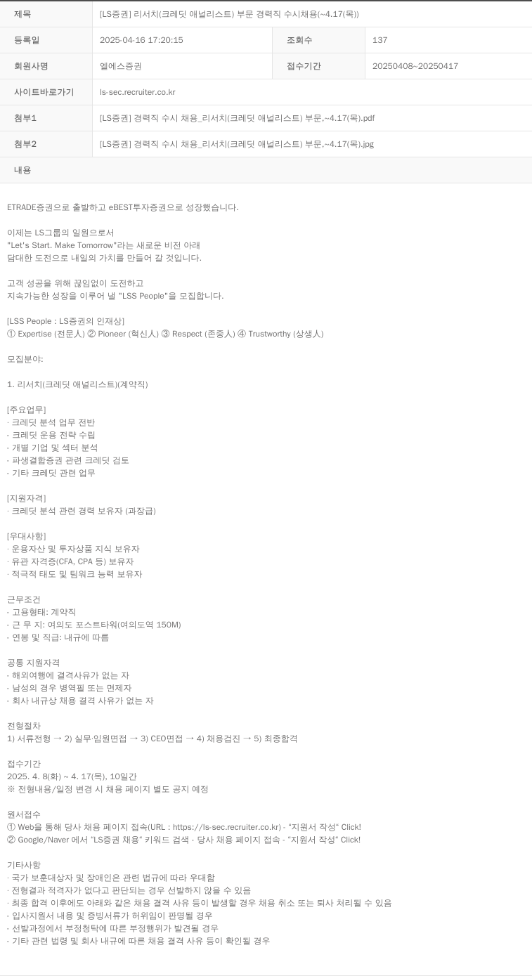 LS증권 [LS 증권] 리서치(크레딧 애널리스트) 부문 경력직 수시 채용 (~4.17(목)) 채용공고
