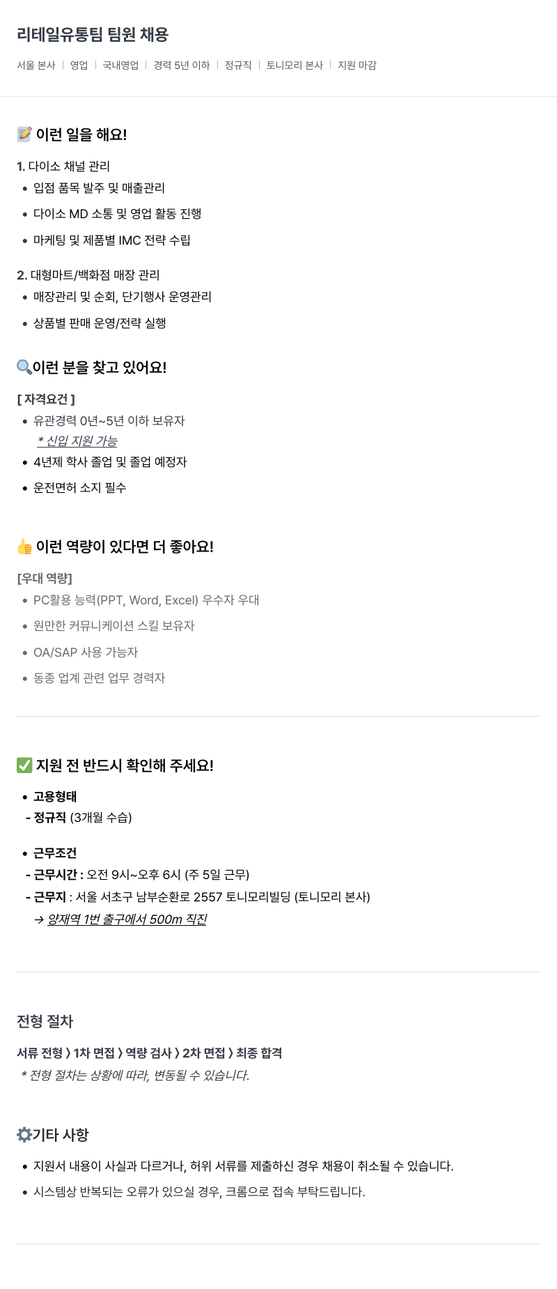 토니모리 리테일 유통 팀 팀원 채용 채용공고