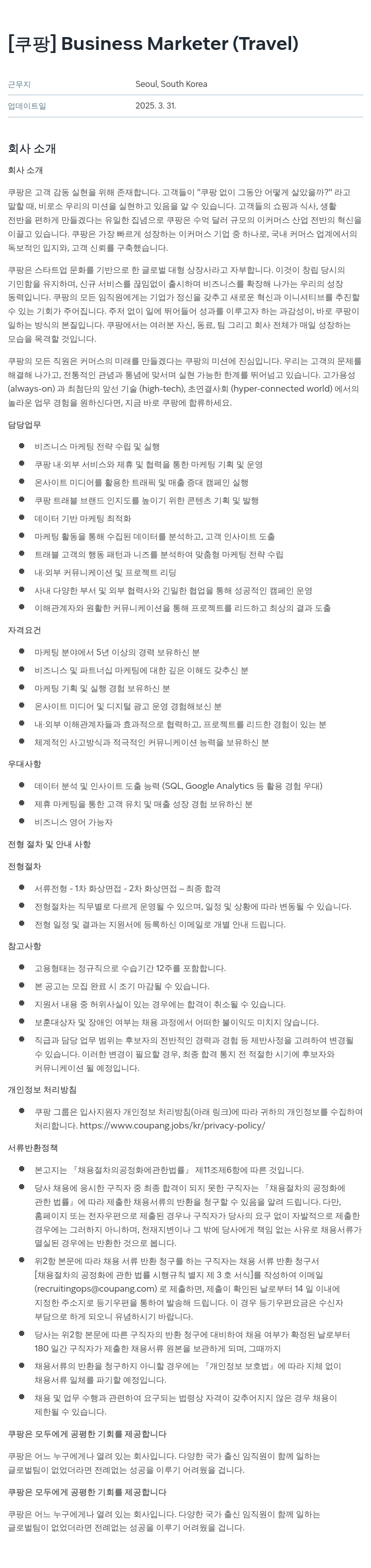 쿠팡 Business Marketer (Travel) 채용공고
