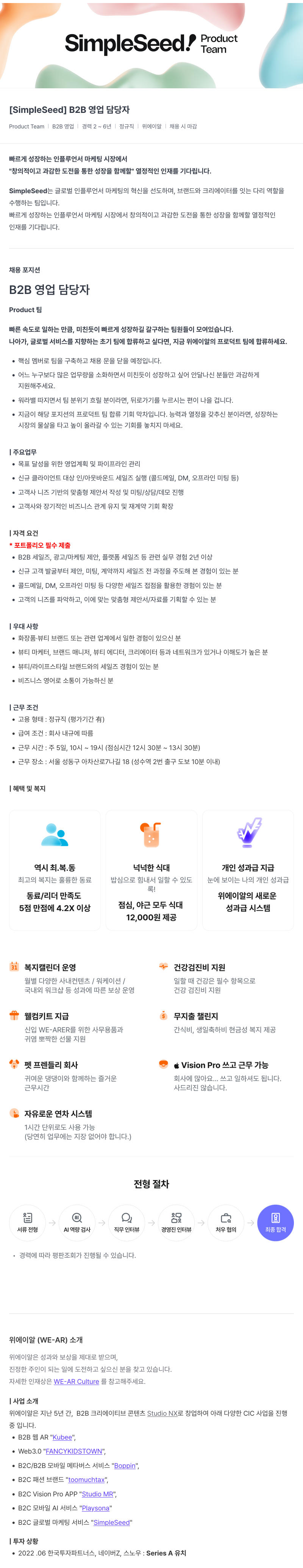 위에이알 [SimpleSeed] B2B 영업 담당자 채용 채용공고