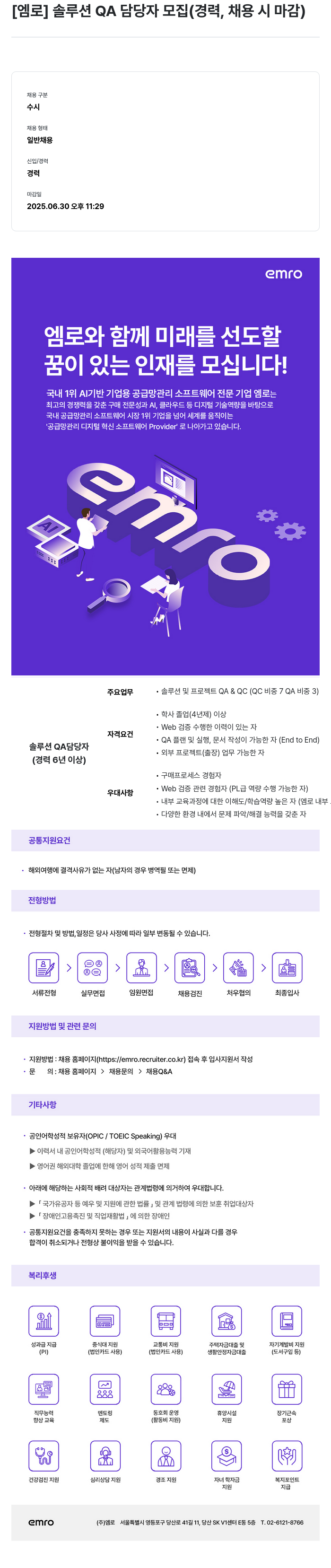 엠로 솔루션 QA 담당자 모집 (경력, 채용시 마감) 채용공고