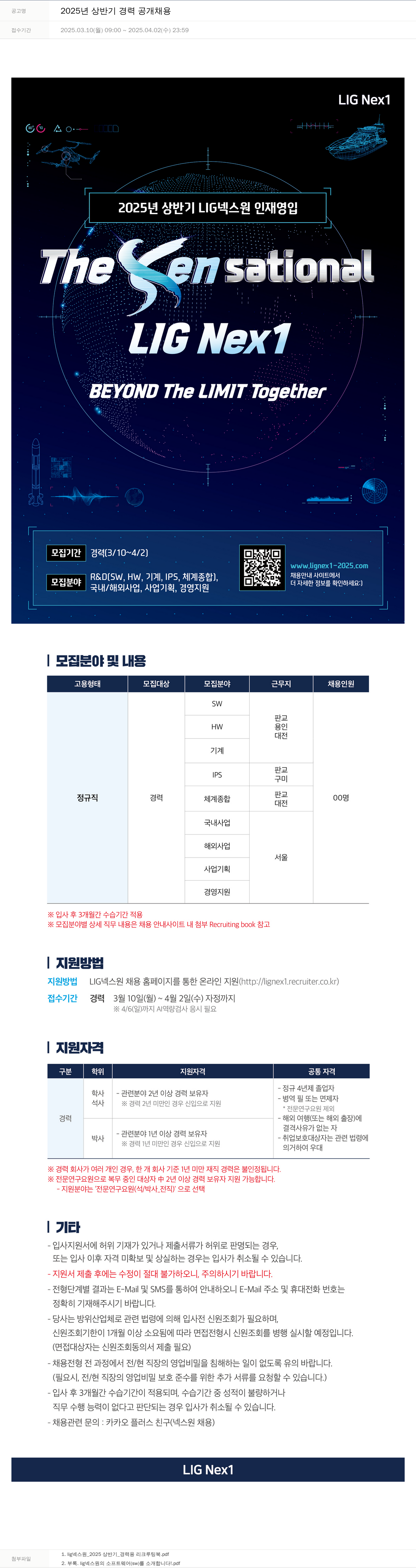엘아이지디펜스앤에어로스페이스 2025년 상반기 경력 공개 채용 채용공고