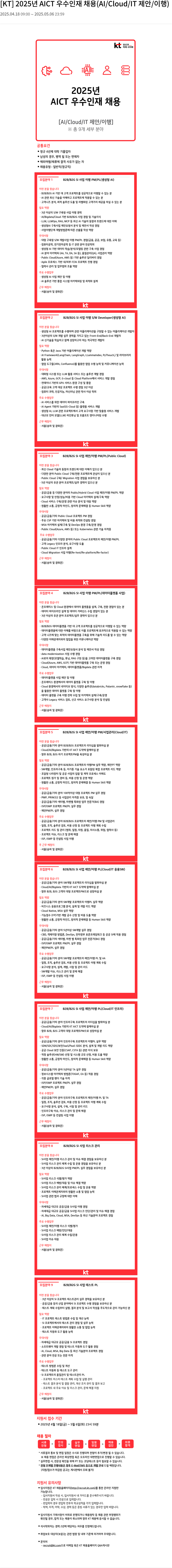 KT 2025년 AICT 우수 인재 채용 (AI / Cloud / IT 제안 / 이행) 채용공고