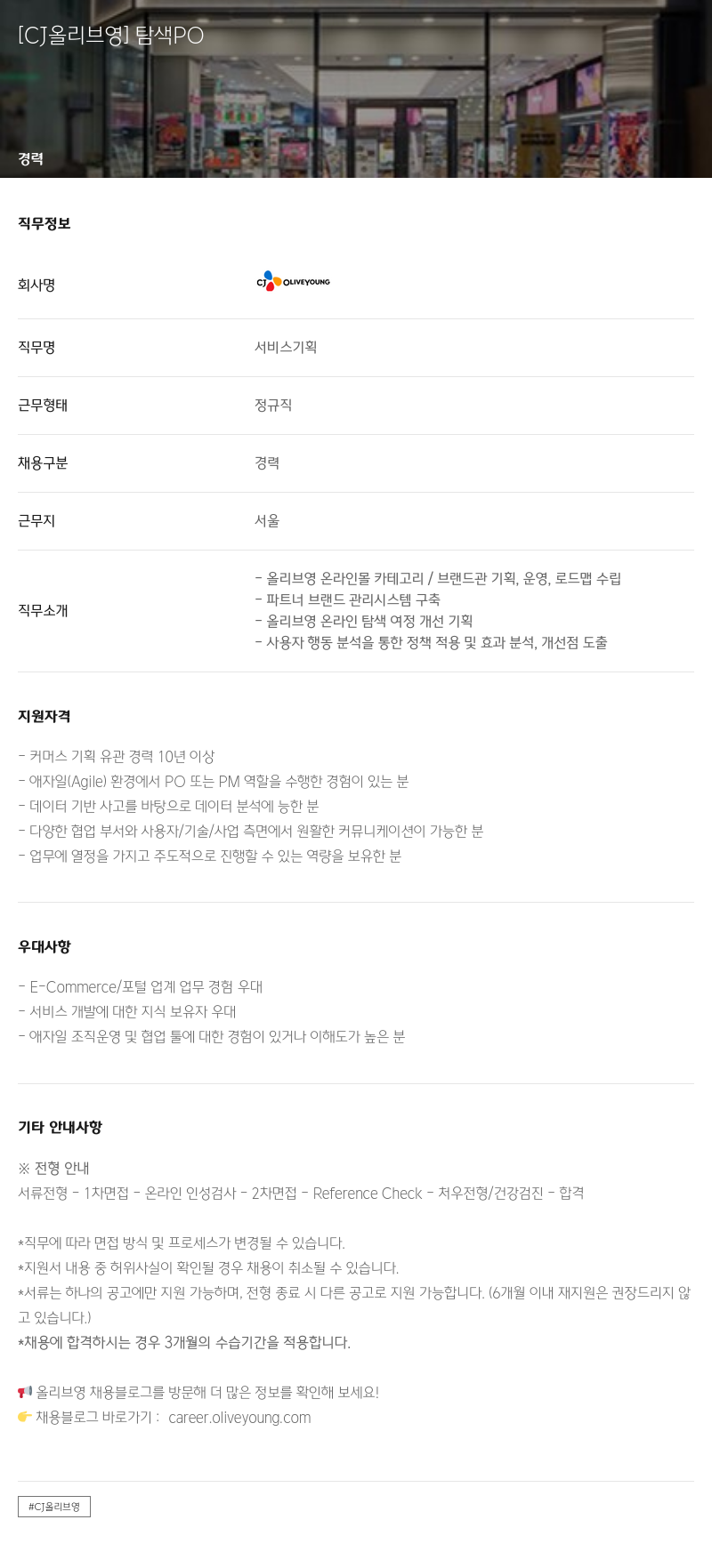 CJ올리브영 [CJ 올리브 영] 탐색 PO 채용공고