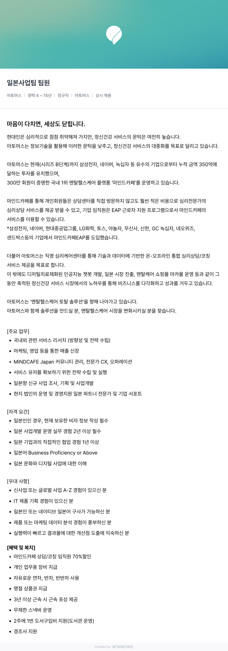 아토머스(마인드카페) 일본 사업 팀 팀원 채용공고
