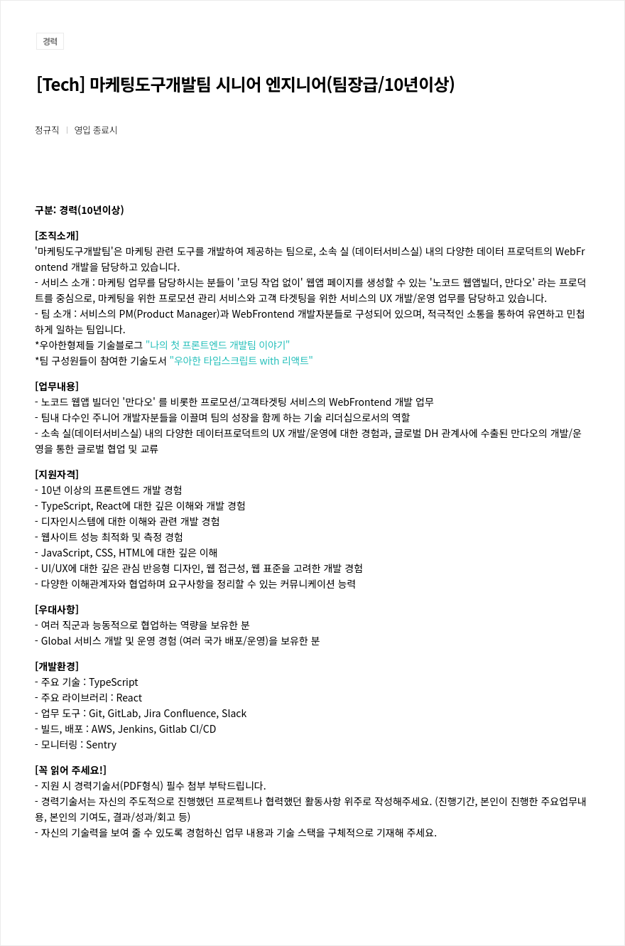 우아한형제들 [Tech] 마케팅 도구 개발팀 시니어 엔지니어 (팀장급 / 10년 이상) 채용공고