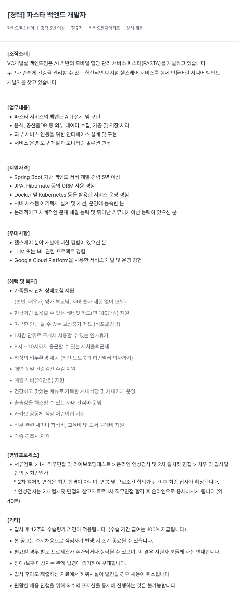 카카오헬스케어 파스타 백엔드 개발자 경력 채용 채용공고