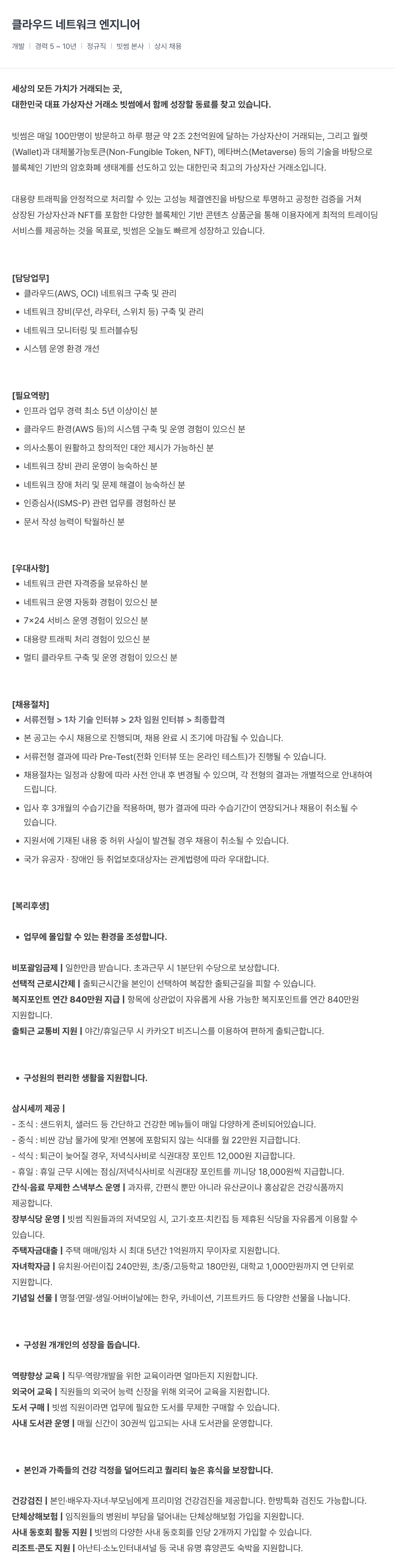 빗썸 클라우드 네트워크 엔지니어 채용공고