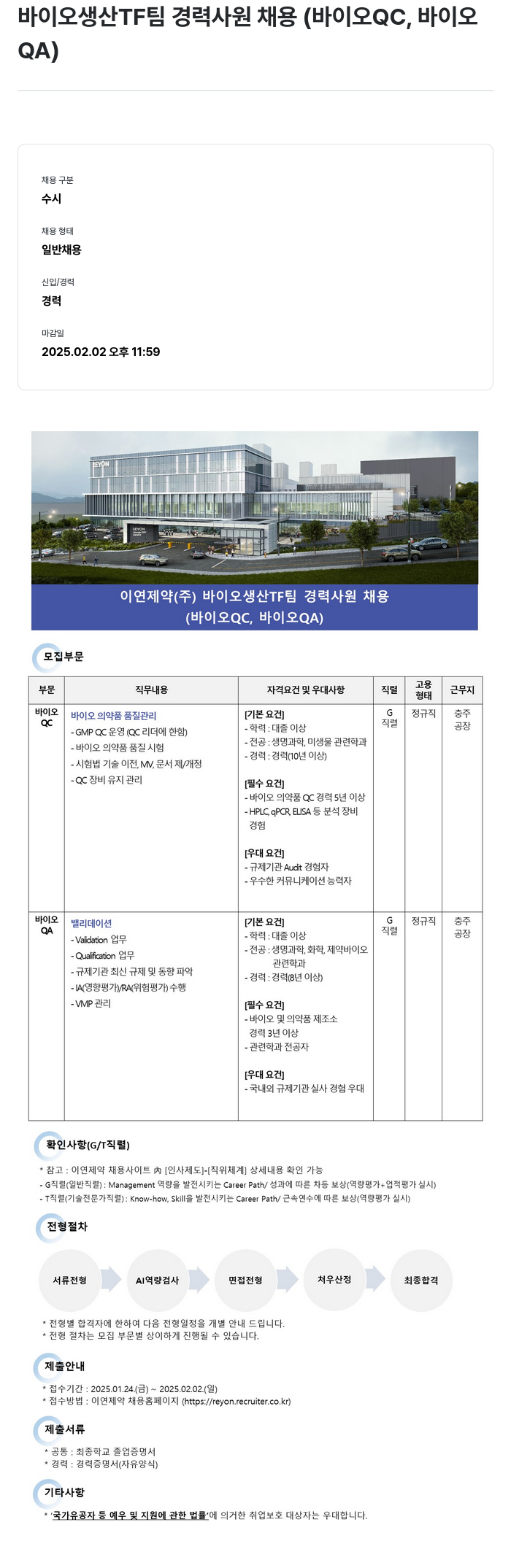 이연제약 바이오 생산 TF 팀 경력 사원 채용 (바이오 QC, 바이오 QA) 채용공고