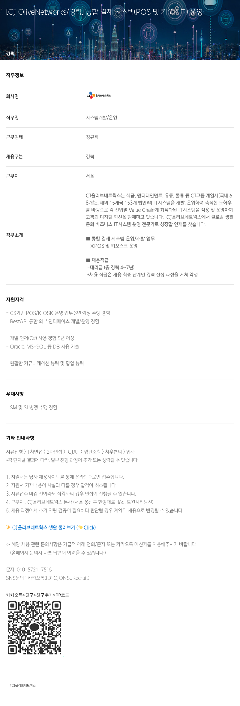 CJ올리브네트웍스 통합 결제 시스템 (POS 및 키오스크) 운영 채용공고