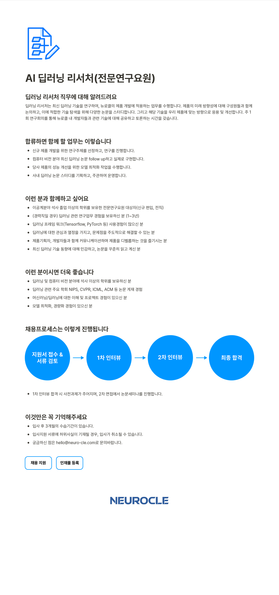 뉴로클 AI 딥 러닝 리서처 (전문 연구 요원) 채용공고