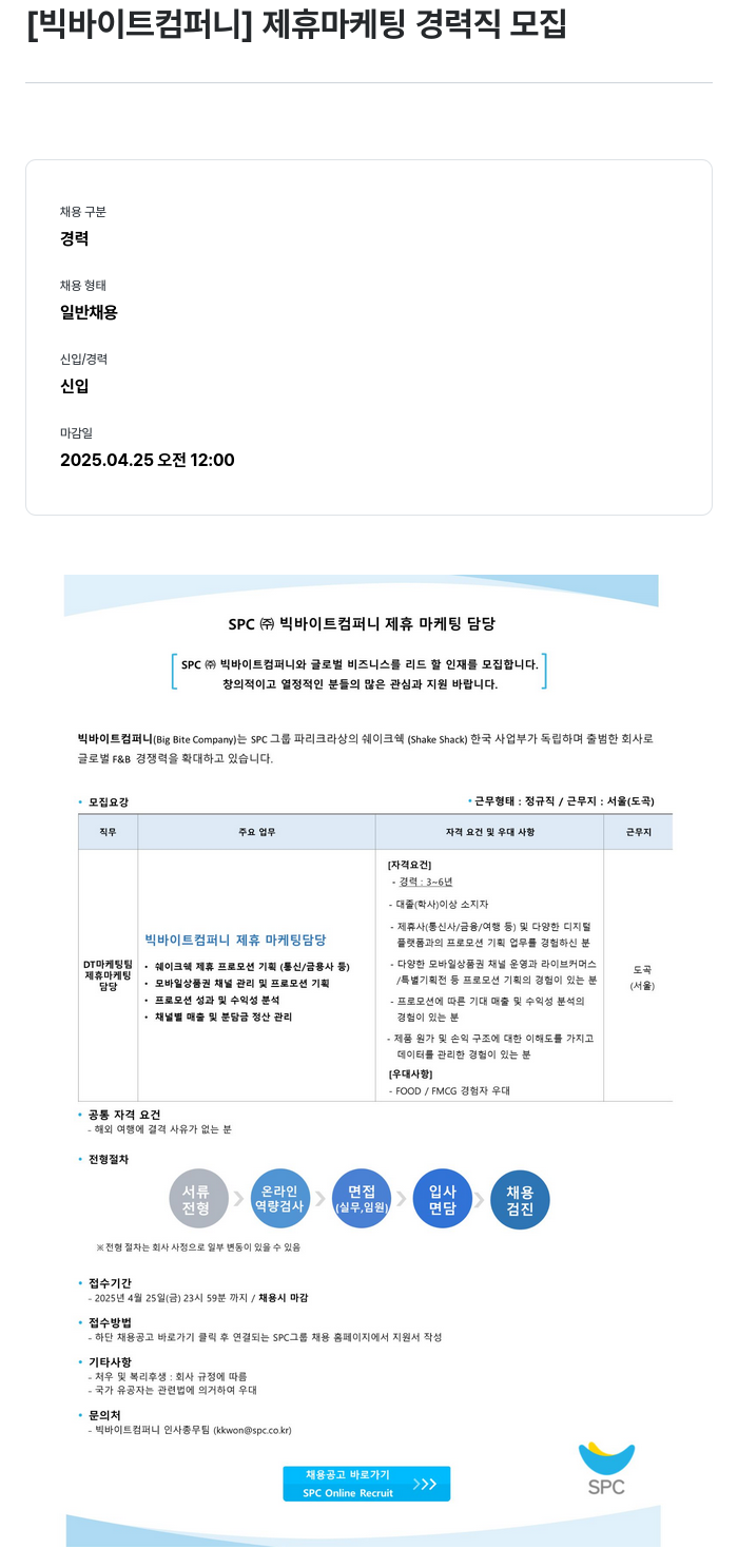 SPC빅바이트컴퍼니 제휴 마케팅 경력직 모집 채용공고