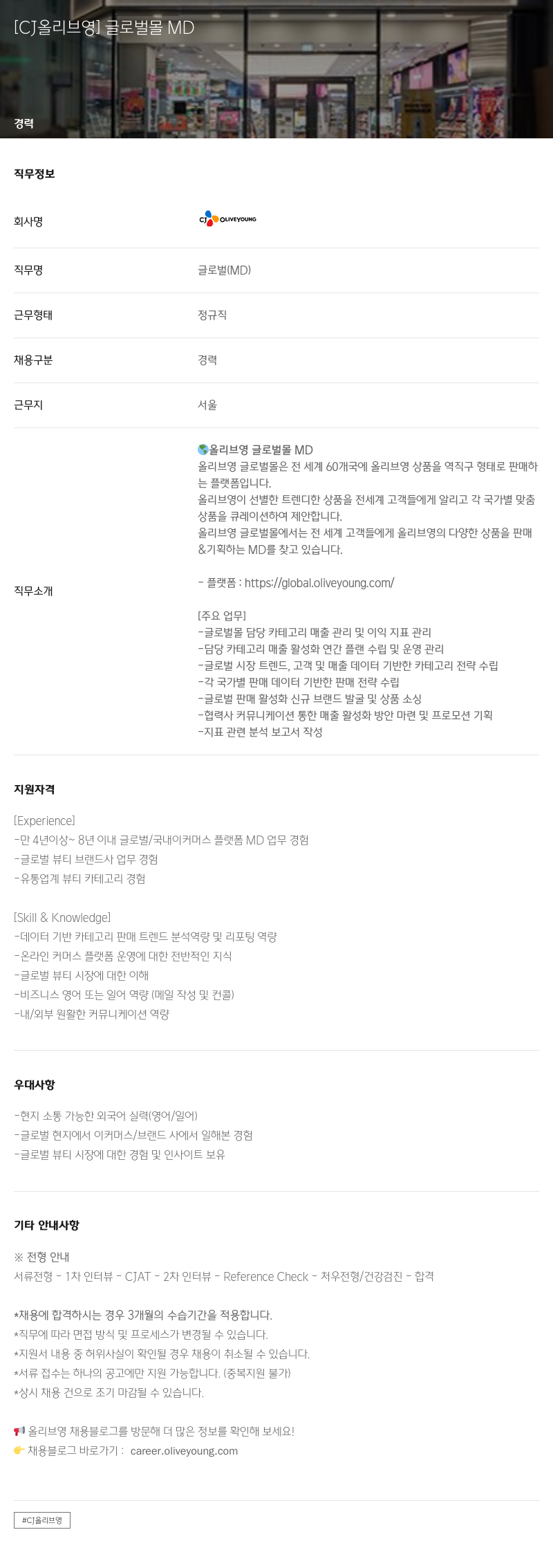 CJ올리브영 글로벌 몰 MD 채용공고
