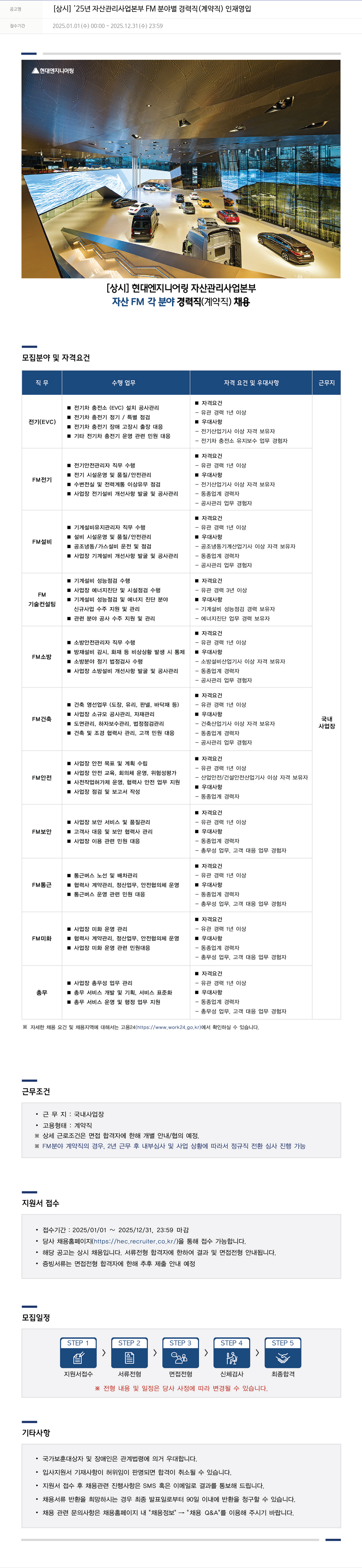 현대엔지니어링 [상시] '25년 자산 관리 사업 본부 FM 분야별 경력직(계약직) 인재 영입 채용공고