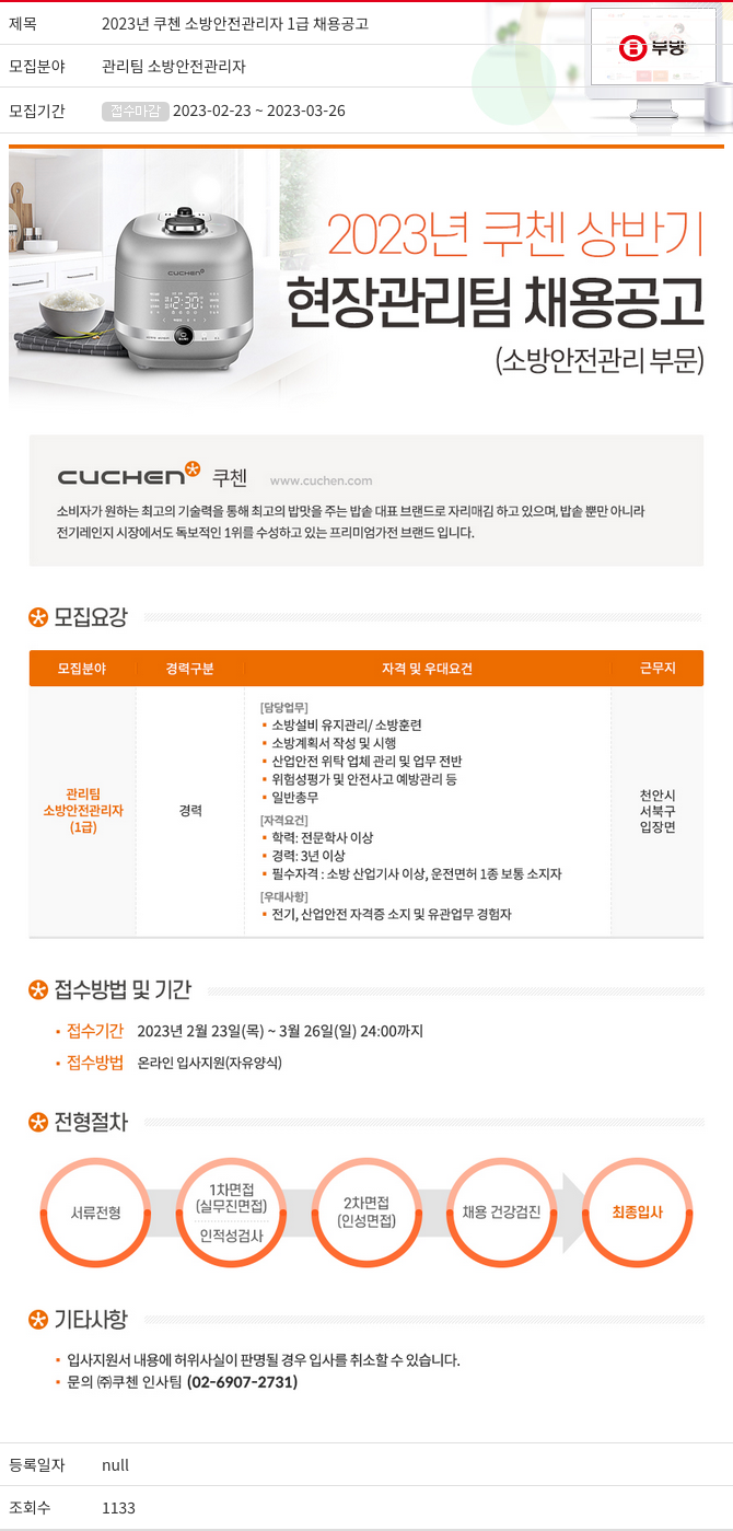 부방 2023년 쿠첸 소방 안전 관리자 1급 채용 공고 채용공고