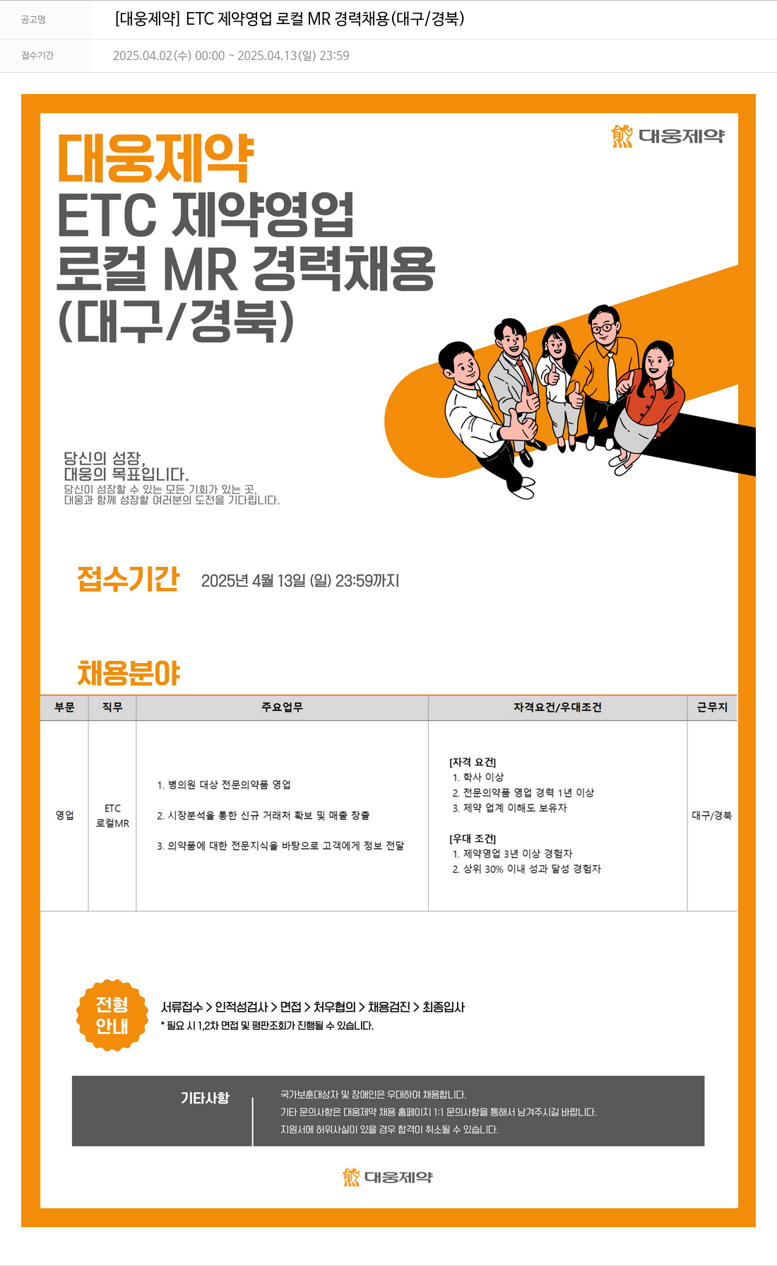 대웅제약 [대웅제약] ETC 제약 영업 로컬 MR 경력 채용 (대구/경북) 채용공고