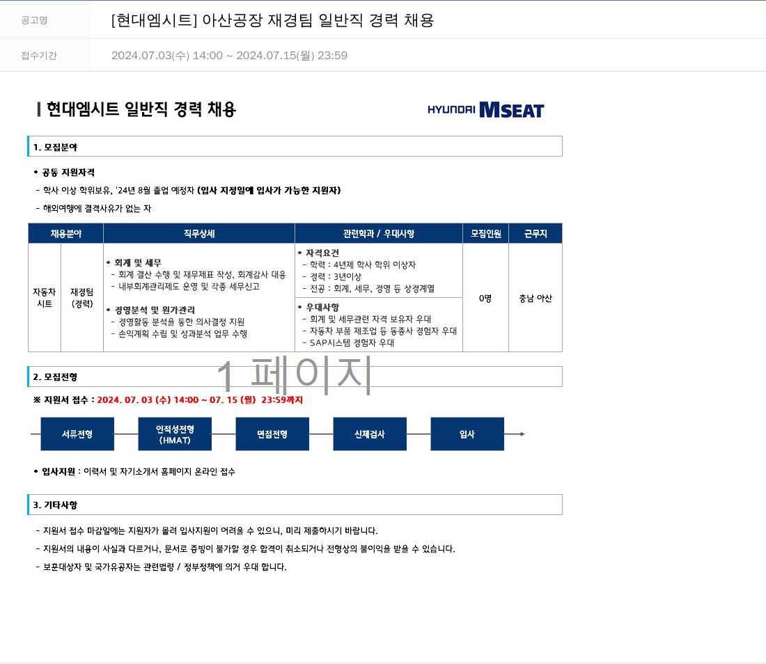 현대엠시트 아산 공장 재경팀 일반직 경력 채용 채용공고
