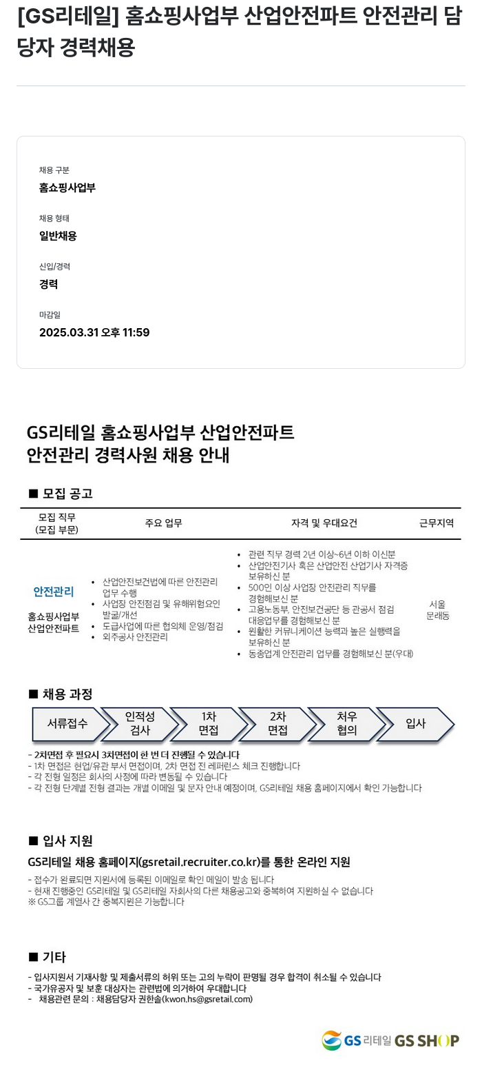 GS리테일 홈쇼핑 사업부 산업 안전 파트 안전 관리 담당자 경력 채용 채용공고