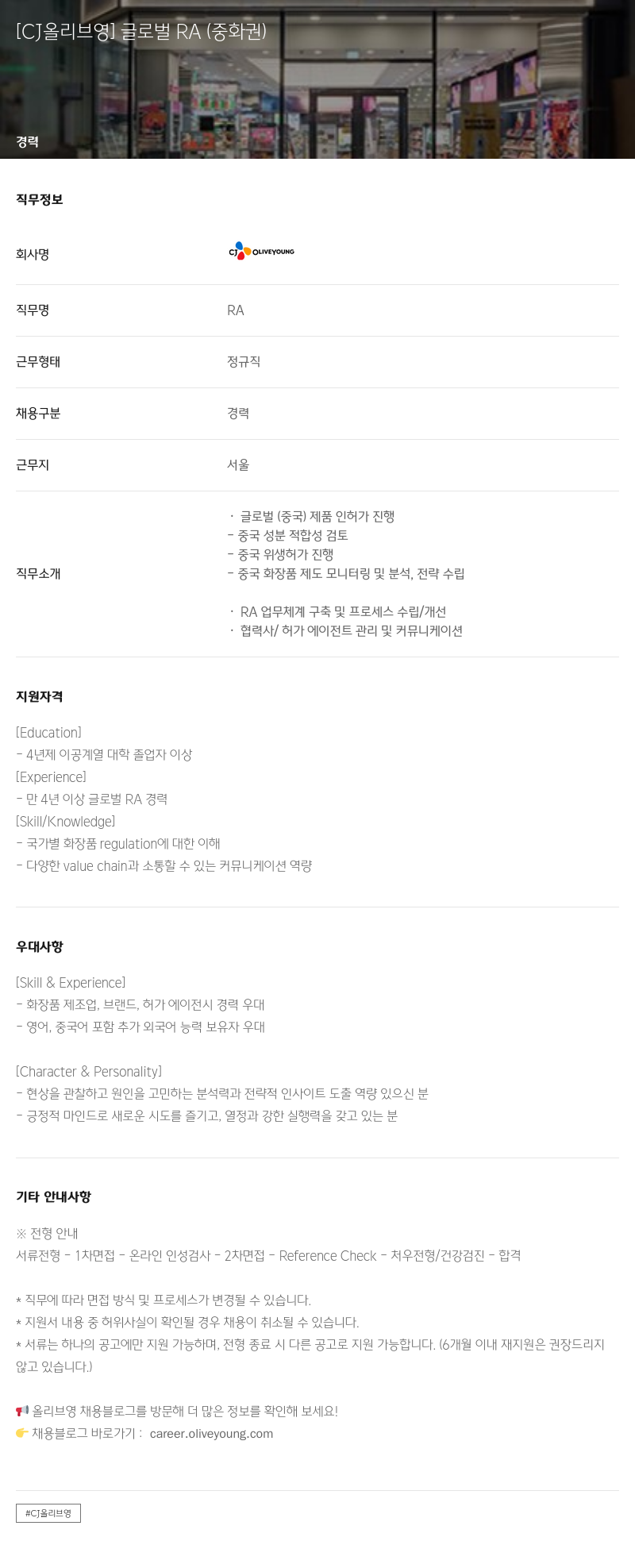 CJ올리브영 글로벌 RA (중화권) 채용공고