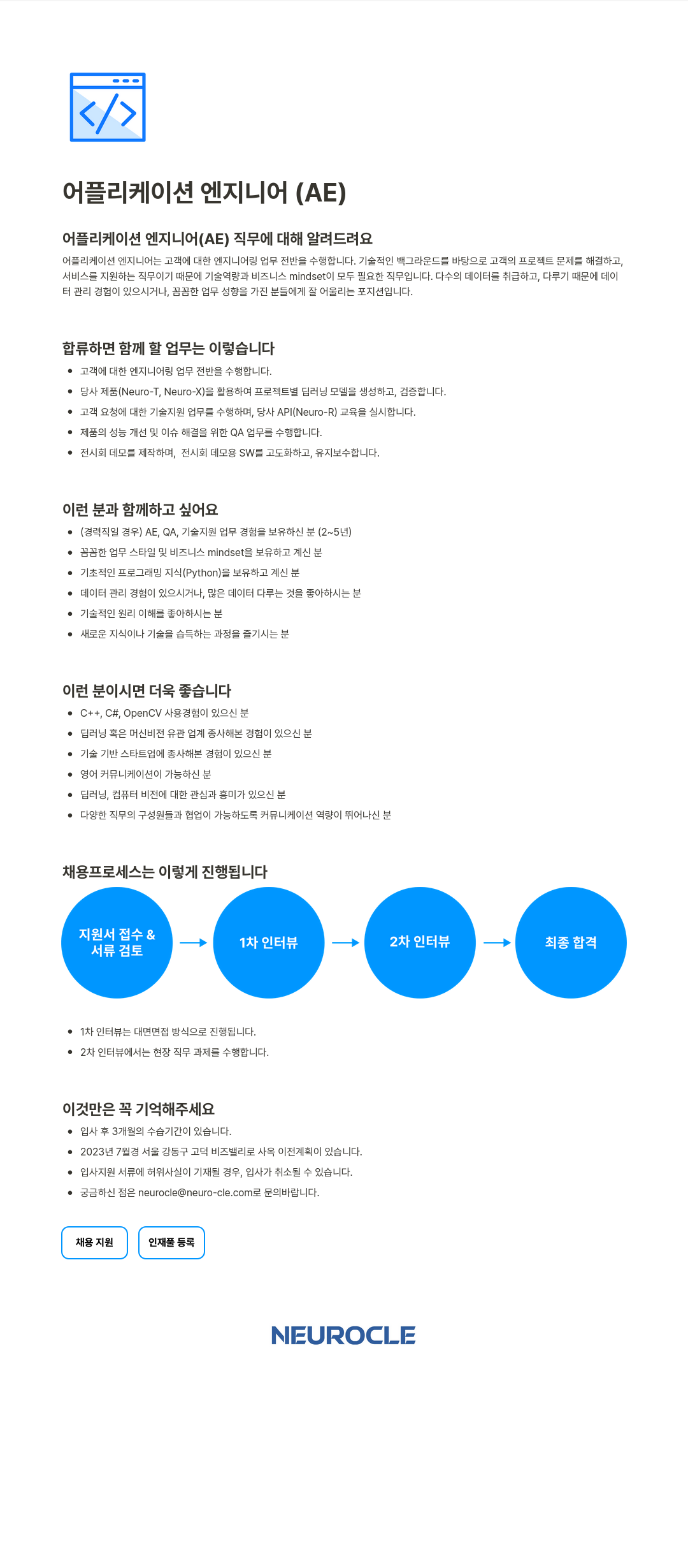 뉴로클 어플리케이션 엔지니어 (AE) 채용 채용공고