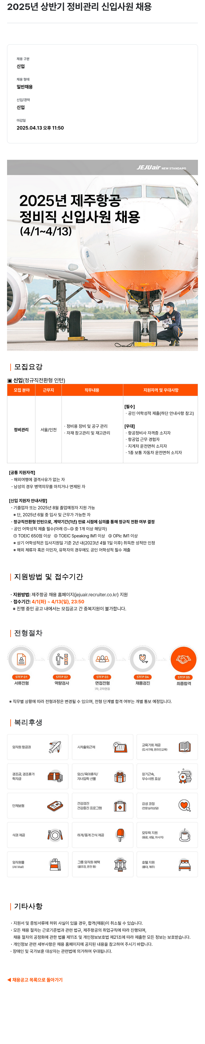 제주항공 2025년 상반기 정비 관리 신입 사원 채용 채용공고