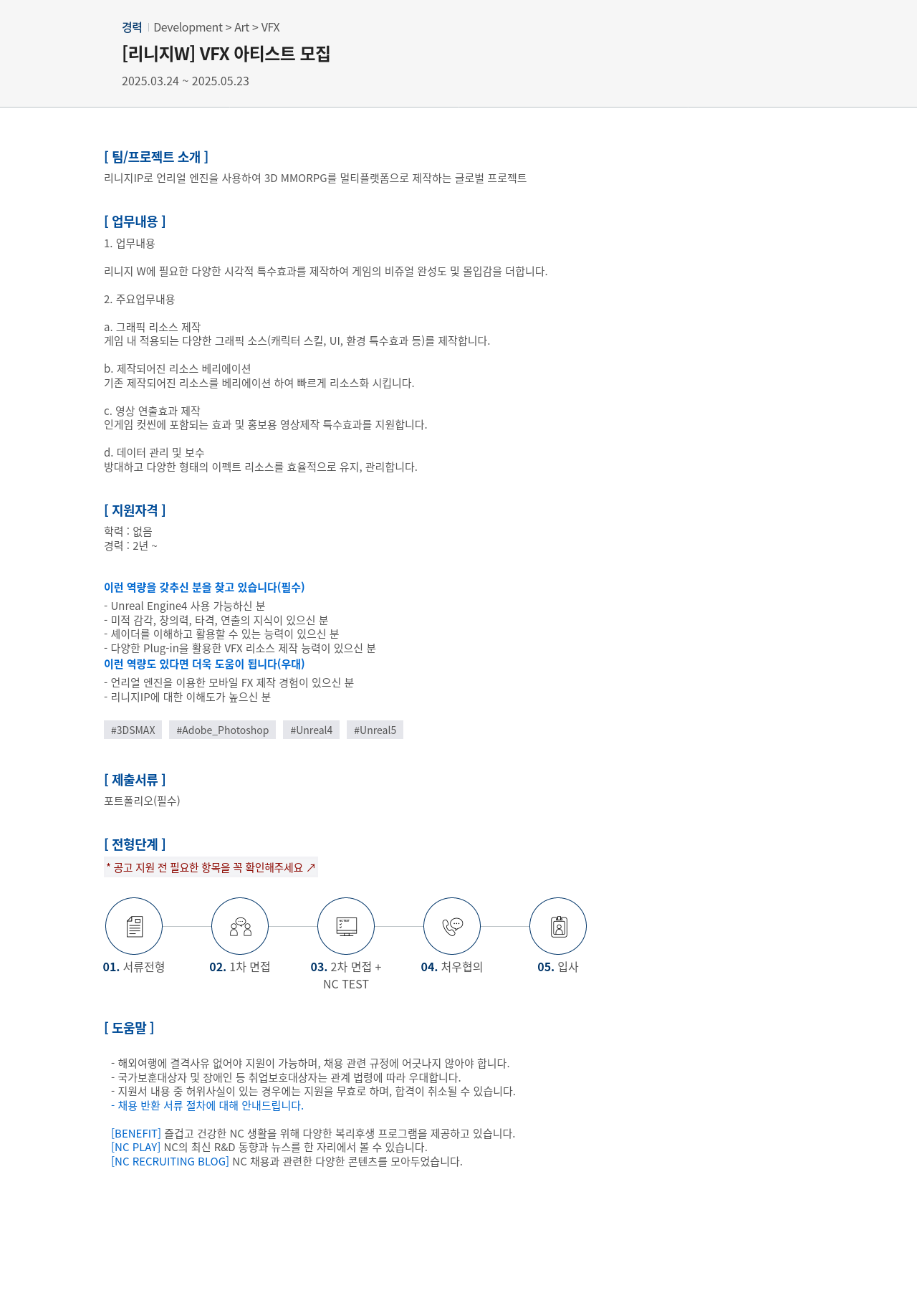엔씨소프트 [리니지 W] VFX 아티스트 모집 채용공고